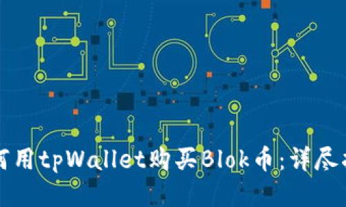 如何用tpWallet购买Blok币：详尽指南