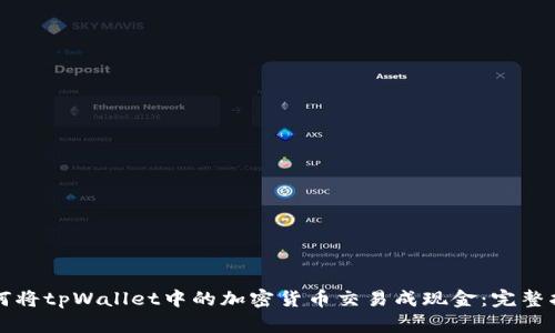 如何将tpWallet中的加密货币交易成现金：完整指南