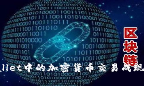 如何将tpWallet中的加密货币交易成现金：完整指南