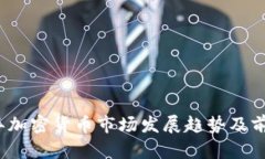 2023年加密货币市场发展趋