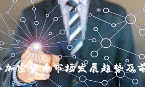 2023年加密货币市场发展趋势及前景分析