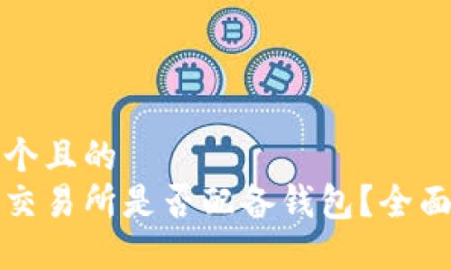 思考一个且的  
虚拟币交易所是否配备钱包？全面解解惑