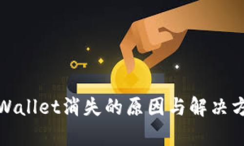 tpWallet消失的原因与解决方案