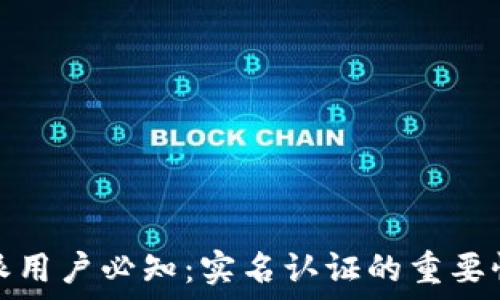   
比特派用户必知：实名认证的重要性详解