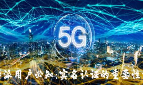   
比特派用户必知：实名认证的重要性详解