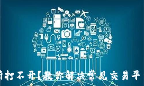  
交易所打不开？教你解决常见交易平台问题