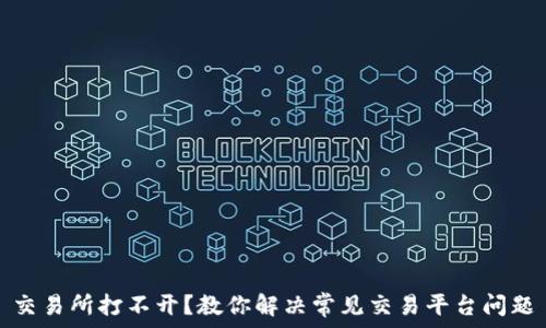  
交易所打不开？教你解决常见交易平台问题