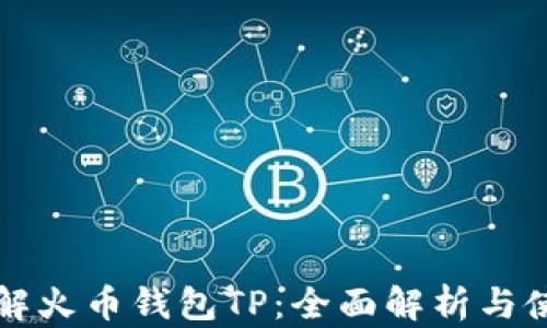 
深入了解火币钱包TP：全面解析与使用指南