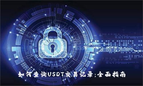 如何查询USDT交易记录：全面指南