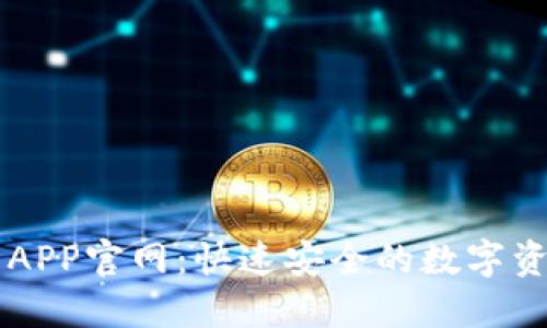 欧意交易所APP官网：快速安全的数字资产交易平台