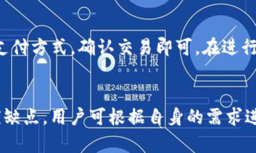 MetaMask钱包app下载及使用指南：全面解析加密货币的安全存储

MetaMask钱包, 加密货币, 钱包下载, 区块链技术/guanjianci

内容主体大纲
1. 引言
   - 什么是MetaMask钱包？
   - MetaMask钱包的历史与发展

2. MetaMask钱包的功能
   - 支持的加密货币
   - 去中心化应用(DApp)的支持 
   - 安全性与隐私保护

3. 如何下载MetaMask钱包
   - 官方网站下载步骤
   - 浏览器扩展和移动应用的选择
   - 安装过程中的注意事项

4. MetaMask钱包的基本设置
   - 创建新钱包和备份助记词
   - 导入现有钱包
   - 用户界面的介绍

5. 如何使用MetaMask进行交易
   - 连接到去中心化交易所（DEX）
   - 发送和接收加密货币
   - 交易费用的计算与

6. MetaMask的常见问题解答
   - 如何解决无法连接的问题？
   - 如何恢复丢失的助记词？
   - 如何提高MetaMask的安全性？

7. 总结
   - MetaMask钱包的优缺点
   - 对未来加密货币钱包的展望

---

引言
随着区块链技术和加密货币的迅速发展，越来越多人希望能够安全便捷地存储和交易自己的数字资产。在这个背景下，MetaMask钱包应运而生，成为了加密货币爱好者的重要工具。本篇文章将详细介绍MetaMask钱包的功能、使用方法以及常见问题，帮助用户深入了解这一流行的加密钱包。

MetaMask钱包的功能
MetaMask首先是一个以太坊钱包，支持多种ERC20代币，它不仅其功能强大，还能够为用户提供安全、有趣的去中心化应用体验。用户可以轻松地与去中心化交易所（DEX）、NFT市场以及各种区块链游戏进行交互。此外，MetaMask还提供便捷的交易记录查看、移除和交易签名等功能，使得用户在使用过程中更加游刃有余。

如何下载MetaMask钱包
下载MetaMask钱包非常简单。用户可以通过官方MetaMask网站下载浏览器扩展程序，支持Chrome、Firefox、Brave等多个浏览器。同时，MetaMask还推出了移动端应用，适合在手机上方便管理加密资产。用户在下载过程中应确保访问官方网站，以防被钓鱼网站诱骗。

MetaMask钱包的基本设置
在成功下载并安装MetaMask后，用户需要进行基本设置，可以选择创建新钱包或导入已有钱包。在创建新钱包时，请务必备份助记词，避免丢失。导入已有钱包时，用户需要输入私钥或助记词以确保安全。MetaMask的用户界面直观简洁，易于上手，可以迅速帮助用户掌握基本操作。

如何使用MetaMask进行交易
在MetaMask上进行交易并不复杂。用户需要先连接到去中心化交易所，选择想要交易的加密货币。接下来，输入交易数量及地址，确认交易后等待矿工确认即可。在交易过程中，用户可以通过调整 gas费来交易速度，根据实际网络状况进行调整。

MetaMask的常见问题解答
在使用MetaMask钱包过程中，用户可能会遇到一些问题。比如无法连接网络、助记词丢失或者安全性不足等。对于这些问题，可以通过访问MetaMask的官方支持页面，或者阅读相关社区和论坛的信息寻求解决方案。安全性方面，用户可以启用二次验证，选择强密码等方式增强钱包的安全性。

总结
总体而言，MetaMask钱包凭借其便捷性和强大的功能，受到了广泛的欢迎。虽然它也有一些安全隐患，但只要用户遵循安全规范，保护好助记词，MetaMask仍然是一款非常值得信赖的加密货币钱包。对于未来的加密货币精彩旅程，MetaMask也将继续发挥其重要作用。

---

1. MetaMask钱包的优势和劣势
MetaMask作为一款广受欢迎的加密货币钱包，具备许多优势。首先，它用户界面友好，易于操作，适合各种层级的用户。其次，MetaMask支持多种加密货币，用户可以在同一个平台上管理不同的资产。此外，MetaMask作为去中心化钱包，用户完全掌控自己的私钥和资产，提高了安全性。然而，MetaMask也有其劣势，比如容易受到钓鱼网站的攻击，如果用户不小心泄露助记词，资产就有可能会遭到损失。

2. 如何确保MetaMask钱包的安全性
确保MetaMask钱包的安全性非常重要，用户可以采取以下几种措施：第一，选择长且复杂的密码，并定期更换。第二，定期备份助记词，存放在安全的地方。第三，尽量避免在公共网络下使用MetaMask，建议使用私人网络进行重要交易。第四，可以使用硬件钱包进行额外保护，将大额资产转移至硬件钱包中，确保资金安全。

3. MetaMask的未来发展趋势
随着区块链领域的不断发展，MetaMask必将迎来更多的机遇。在未来，MetaMask可能会增加对更多区块链的支持，实现跨链交易。同时，随着去中心化金融(DeFi)和非同质化代币(NFT)的流行，MetaMask的功能也有可能不断拓展，成为用户与更多区块链应用的桥梁。随着技术的发展，MetaMask还可能在安全性和用户体验上进行相应的提升，适应不断变化的市场需求。

4. 使用MetaMask进行DeFi投资的优缺点
MetaMask在DeFi投资中扮演着重要角色。通过MetaMask，用户可以方便地参与各种DeFi项目，例如借贷、交易和流动性挖掘。在优点方面，用户可以随时随地进行投资，只需简单的步骤即可参与，此外，去中心化的特性也使得用户不需要信任中心化平台。然而，DeFi投资也存在一定风险，比如智能合约漏洞、市场波动等可能导致投资损失，用户需要谨慎对待。

5. 在MetaMask上进行NFT交易的指南
MetaMask不仅可以用来管理加密货币，也是交易NFT的重要工具。用户需要在MetaMask中连接支持NFT的平台，如OpenSea等。交易流程非常简单，用户只需选择自己喜欢的NFT，选择支付方式，确认交易即可。在进行NFT交易时，用户需要注意交易费用，并选择合适的时机进行，以获得最佳价格。

6. MetaMask与其他钱包的比较
在选择加密货币钱包时，了解不同钱包的特点至关重要。相比于其他钱包，MetaMask的优点在于其便捷性和与DApp的强大兼容性。像Coinbase Wallet、Trust Wallet等，也有各自的优缺点，用户可根据自身的需求进行选择。在保证安全性的前提下，MetaMask是一个非常不错的选择，从而帮助用户管理资产和参与各种区块链活动。