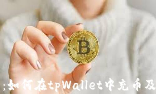 
详细指南：如何在tpWallet中充币及使用技巧
