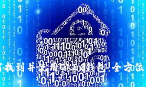 如何找到并使用OKEx钱包：全方位指南