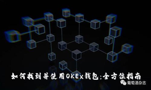 如何找到并使用OKEx钱包：全方位指南
