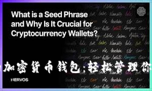 无需注册的加密货币钱包：轻松管理你的数字资产