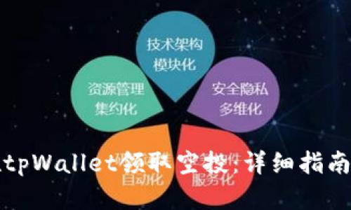 如何在tpWallet领取空投：详细指南与技巧
