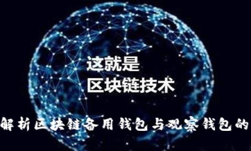 biaoji全面解析区块链备用钱包与观察钱包的功能与应用