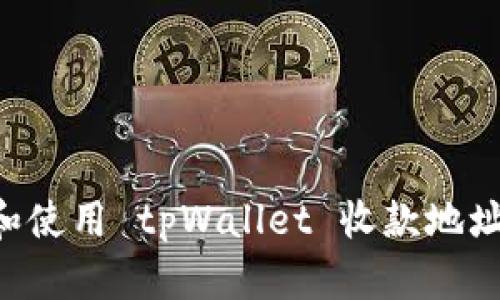 如何获取和使用 tpWallet 收款地址：完整指南