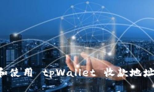 如何获取和使用 tpWallet 收款地址：完整指南