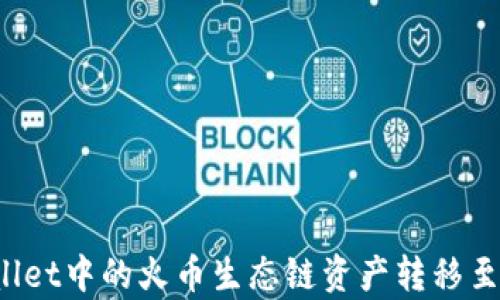 
如何将tpWallet中的火币生态链资产转移至以太坊网络？