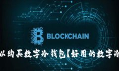 在哪里可以购买数字冷钱
