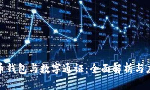 数字货币钱包与数字通证：全面解析与应用前景