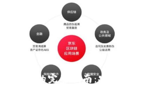 
虚拟币转账到钱包的完整指南：安全方便的操作步骤