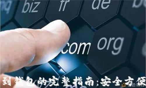 虚拟币转账到钱包的完整指南:安全方便的操作步骤