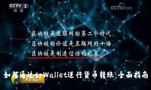 如何通过tpWallet进行货币转账：全面指南