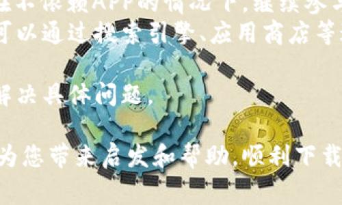 虚拟币APP无法下载？五个常见原因及解决方案揭秘

虚拟币, APP下载, 下载失败, 问题解决, 数字货币/guanjianci

## 内容大纲

1. 引言
   - 虚拟币与数字货币的背景
   - APP下载的流行趋势

2. 为什么会出现APP下载不了的情况
   - 限制地区因素
   - 设备兼容性
   - 网络问题
   - 系统权限设置
   - APP自身问题

3. 解决方案
   - 更改地区设置
   - 检查设备兼容性
   - 网络环境
   - 调整系统权限
   - 更新或寻找替代APP

4. 具体案例分析
   - 常见虚拟币APP下载案例
   - 用户反馈及解决过程
   - 对比不同平台的下载情形

5. 预防措施
   - 正确选择APP来源
   - 常规设备维护
   - 防止网络问题

6. 未来展望
   - 虚拟币APP的发展趋势
   - 下载安全性与用户体验

7. 结论
   - 总结及建议

## 具体内容

### 引言
近年来，虚拟币和数字货币的崛起吸引了越来越多的投资者与用户。在这样的趋势下，各种虚拟币相关的APP层出不穷，帮助用户及时获取市场信息、进行交易等。但有些用户却在尝试下载这些APP时遇到种种问题，尤其是下载不了的问题。本文将探讨造成这一现象的原因，并给出相应的解决方案。

### 为什么会出现APP下载不了的情况

#### 限制地区因素
一些虚拟币APP由于法律法规的限制，只在特定的地区提供服务。这意味着如果用户在不被支持的地区尝试下载，往往会遭遇下载失败的问题。比如某些国家对加密货币的监管非常严格，导致相关应用程序无法在这些地区的应用商店上架。

#### 设备兼容性
并不是所有的APP都能与所有设备兼容。有些虚拟币APP可能只支持特定版本的操作系统，或需要较高的硬件配置。老旧设备的用户经常会遇到这类问题，导致他们无法下载所需的虚拟币应用。

#### 网络问题
网络不稳定或低速连接是另一大原因。有时候，用户可能在网络状况不佳的情况下尝试下载APP，导致下载中断或失败。因此，在尝试下载应用程序前，确保网络连接的稳定性是非常重要的。

#### 系统权限设置
某些虚拟币APP可能需要特定的系统权限来正常运行。例如，需要访问用户的位置信息、相机或者存储等。如果用户在安装过程中未给予足够的权限，那么APP可能会限制下载。

#### APP自身问题
虚拟币APP在开发与发布过程中，也可能遇到技术性问题，这些问题也会导致用户无法完成下载。比如，服务器故障、更新不及时等。

### 解决方案

#### 更改地区设置
如果发现下载限制是由地区因素引起的，可以尝试更改设备的地区设置，选用支持该APP的国家或地区。这通常可以在设备的设置菜单中进行调整。

#### 检查设备兼容性
下载之前，检查APP的最低系统要求与设备配置。如果设备与APP不兼容，最好考虑升级设备或寻找兼容的替代软件。

#### 网络环境
确保网络稳定，可以尝试更换WiFi网络或使用数据流量进行下载。有时候，使用VPN也能绕过某些地区限制。

#### 调整系统权限
检查应用程序所需的权限是否被正确授予，必要时在设置中手动调整权限，确保APP能够顺利安装。

#### 更新或寻找替代APP
在某些情况下，如果特定的虚拟币APP无法下载，可以选择其他类似的应用程序，或等待开发者发布更新版本。

### 具体案例分析

#### 常见虚拟币APP下载案例
通过调研用户反馈，发现很多用户在下载某些热门虚拟币交易APP时，反复遭受下载失败的挫折。我们收集了几个具体案例，分析用户的下载环境、操作步骤以及出现的问题。

#### 用户反馈及解决过程
有用户在尝试下载时，发现APP的下载链接无法打开，经过排查发现是由于地区限制导致的。更改了地区设置后，顺利完成了下载。

#### 对比不同平台的下载情形
对不同应用平台（如Android和iOS）进行对比，发现某些APP在不同平台上的表现存在差异。对这些差异进行仔细分析，找到最优的下载方式。

### 预防措施

#### 正确选择APP来源
在选择APP时，务必确认下载官网或可信赖的第三方平台，避免由于下载来源不当导致的下载失败或安全隐患。

#### 常规设备维护
定期对设备进行系统更新与维护，以确保设备能够适配最新的应用程序，减少下载时出现兼容性问题的可能性。

#### 防止网络问题
使用固定网络连接时，可以定期检测网络质量，确保始终具有良好的下载环境。同时，保持对VPN的正确使用，避免因网络环境问题导致的下载失败。

### 未来展望

#### 虚拟币APP的发展趋势
随着技术的发展，虚拟币及相关APP将不断推陈出新。了解这种趋势，有助于用户在未来更好地选择与下载合适的应用程序。

#### 下载安全性与用户体验
对于虚拟币APP的下载安全性，未来将有所改善。开发者和平台也会更加关注用户体验，以提供更加稳定和快速的下载服务。

### 结论
有时候，虚拟币APP的下载问题并非个别现象，许多因素可能导致用户遭遇下载失败。了解这些原因和对应的解决方案，可以帮助用户更顺利地进行应用的下载与使用。在选择和下载虚拟币APP时，保持警惕，确保来源的安全性，将有效保证您的投资与数据安全。

## 六个相关问题及详细介绍

### 1. 虚拟币APP下载失败的原因有哪些？
在当今数字化时代，越来越多的人开始使用虚拟货币，相关的移动应用程序（APP）也随之增多。但下载这些虚拟币相关的APP时，用户却经常遭遇下载失败的情况。了解这些失败的原因有助于我们更好地解决问题。
首先，比较常见的原因是地区限制。某些虚拟币APP为了遵守各国法律法规，可能会选择在特定区域内提供下载。例如，在某些国家或地区，由于对加密货币的监管政策限制，用户在当地的应用商店中找不到相关APP，导致无法下载。
另外，设备兼容性也是一个重要因素。许多新发布的APP通常会有最低操作系统要求，如果用户的设备未能满足这样的要求，则无法下载安装。此外，网络问题也是造成下载失败的一大原因。一些用户可能在网络不稳定的情况下尝试下载，导致下载过程中断，可能下载失败。
系统权限设置同样是不可忽视的因素。一些虚拟币APP在安装过程中需要特定的权限，如果没有给予适当的权限，安装过程可能会受到阻碍。而在一些情况下，下载的APP本身可能因为技术问题导致无法顺利下载。
综上所述，导致虚拟币APP下载失败的原因可以归结为地区限制、设备兼容性、网络问题、系统权限设置和APP自身的问题。用户需要根据自身情况进行相应调整。

### 2. 如何更改APP下载地区设置？
不少用户在尝试下载虚拟币APP时遇到地区限制的问题，这时候更改地区设置成为一种可行的解决办法。根据个人设备的不同，具体的操作步骤也有所不同。
对于Android设备，可以通过以下步骤更改地区设置：首先，打开设备的“设置”，在“系统”中选择“语言与输入法”，接着找到“地区”选项。点击后，可以选择一个支持该APP下载的国家或地区，例如美国或新加坡。完成设置后，再次打开Google Play商店，尝试重新下载该虚拟币APP。
而对于iOS设备，用户可以在“设置”中找到“Apple ID”，然后进入“国家/地区”选项。选择你想更改的国家或地区，按照系统提示完成设置即可。成功更改后，返回App Store来尝试下载该APP。
需要注意的是，有些APP可能并不在所有地区都提供下载，因此在更改地区设置后，用户最好先确认该APP是否在所选地区可用。此外，频繁更改地区可能会导致一些账户问题，建议用户谨慎操作，并了解相关的条款和限制。

### 3. 如何检查虚拟币APP的设备兼容性？
在下载虚拟币APP之前，确认设备能否支持该APP是非常重要的步骤。用户可以通过以下几种方式来检查设备的兼容性。
首先，查看应用商店中的APP描述。在应用页面上，通常会列出该APP的系统要求，包括所需的操作系统版本、内存和处理器等信息。用户可以根据这些信息与自己的设备进行对比，判断是否兼容。
其次，如果手头没有该APP的直接链接，用户可以在搜索引擎中查询相关的应用程序，很多第三方网站也会提供APP的详细信息。此外，很多虚拟币APP的开发网站上也会提供设备的支持信息，用户可以访问官网了解相关的技术细节。
对于Android设备，用户还可以下载第三方工具来检测系统信息，例如CPU-Z或AIDA64等应用，可以很直观地了解到设备的处理器、内存和系统版本，便于判断是否支持下载该APP。
最后，用户也可以在社交网络、论坛等平台寻求他人的使用经验和反馈，看看是否有其他用户在相同设备上成功运行该APP。如果经过种种渠道确认设备兼容性，下载时的成功率则会大大提高。

### 4. 如何网络环境以支持APP下载？
网络状况对APP下载速度和成功率影响很大，因此网络环境是非常重要的。以下是一些提高网络连接质量的方法。
首先，尽量使用稳定的Wi-Fi网络。公共网络可能不稳定，因此建议用户在家或办公室使用私密Wi-Fi。此外，确保路由器的信号质量良好，避免放置在墙壁厚的位置，适当调整路由器的放置位置，以获得更强的信号。
其次，用户可以尝试重启路由器以提高连接质量，重启后，很多网络故障会自动修复。定期检查路由器的工作情况，确保其固件是最新的，保持网络设备在最佳状态。
如果Wi-Fi网络不可用，用户也可以使用移动数据进行下载。确保手机的数据流量足以完成整个下载过程，并注意在使用数据流量时隐藏下载流量，以免超出数据上限而产生额外费用。
最后，如果下载过程中遇到速度特别慢的情况，用户可以考虑使用VPN工具，许多VPN服务能够网络传输，提升下载速度。但需注意，选择安全、信誉良好的VPN服务，因为使用不安全的VPN可能导致隐私和数据安全问题。

### 5. 系统权限如何设置，以确保APP顺利下载？
为了确保虚拟币APP顺利下载并正常运行，用户需要设置适当的系统权限。以下是一些设置步骤。
首先，在Android设备中，用户可以进入“设置”，找到“应用管理器”或“应用程序”选项，找到要下载的虚拟币APP，进入APP信息页面，然后选择“权限”选项，确保所有需要的权限都已打开，例如：访问存储、位置信息等。
其次，对于iOS设备，用户在下载APP后，可以在“设置”中找到“隐私”选项，查看各类权限设定，例如，是否允许APP访问位置、相机等，确保在使用APP时能够取得所有必要的权限。
此外，一些虚拟币APP可能需要使用双重验证或其他安全设置，用户在下载和使用过程中需要按照APP提示进行相关设置，确保能够顺利登录和使用。
用户也应注意，如果没有给APP必要的权限，可能导致其部分功能无法正常使用，建议在首次使用的过程中，根据APP的提示进行权限设置，以达到最佳体验。

### 6. 如果APP下载失败，还可以选择哪些替代方案？
在虚拟币APP下载失败的情况下，用户可以考虑一些替代方案，继续进行数字货币的相关操作。
首先，很多虚拟币交易平台提供网页版的交易功能。用户可以试着通过浏览器直接登录其官网，进行实时交易和信息查询，这样能够在不依赖APP的情况下，继续参与虚拟货币市场。
其次，用户可以寻找其他类似的APP。有时，某些品牌的应用程序在特定地区无法下载，但其他品牌的应用可能会提供类似功能。用户可以通过搜索引擎、应用商店等途径寻找可用的替代APP，确保选择信誉良好的平台。
同时，用户也可参考一些虚拟币社区或论坛，了解其他用户的推荐和使用经验，找到可行的替代方案。
最后，用户可以考虑直接联系APP的客服支持，询问下载失败的原因和解决方法。通过正规途径获得的信息，更加可靠，能够帮助用户解决具体问题。

以上内容展示了用户面临虚拟币APP下载问题的多种原因、解决方案以及替代选择，形成一个全面的指导为用户提供帮助。希望能够为您带来启发和帮助，顺利下载所需的虚拟币相关应用。