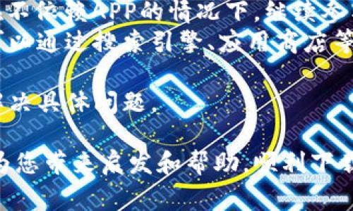 虚拟币APP无法下载？五个常见原因及解决方案揭秘

虚拟币, APP下载, 下载失败, 问题解决, 数字货币/guanjianci

## 内容大纲

1. 引言
   - 虚拟币与数字货币的背景
   - APP下载的流行趋势

2. 为什么会出现APP下载不了的情况
   - 限制地区因素
   - 设备兼容性
   - 网络问题
   - 系统权限设置
   - APP自身问题

3. 解决方案
   - 更改地区设置
   - 检查设备兼容性
   - 网络环境
   - 调整系统权限
   - 更新或寻找替代APP

4. 具体案例分析
   - 常见虚拟币APP下载案例
   - 用户反馈及解决过程
   - 对比不同平台的下载情形

5. 预防措施
   - 正确选择APP来源
   - 常规设备维护
   - 防止网络问题

6. 未来展望
   - 虚拟币APP的发展趋势
   - 下载安全性与用户体验

7. 结论
   - 总结及建议

## 具体内容

### 引言
近年来，虚拟币和数字货币的崛起吸引了越来越多的投资者与用户。在这样的趋势下，各种虚拟币相关的APP层出不穷，帮助用户及时获取市场信息、进行交易等。但有些用户却在尝试下载这些APP时遇到种种问题，尤其是下载不了的问题。本文将探讨造成这一现象的原因，并给出相应的解决方案。

### 为什么会出现APP下载不了的情况

#### 限制地区因素
一些虚拟币APP由于法律法规的限制，只在特定的地区提供服务。这意味着如果用户在不被支持的地区尝试下载，往往会遭遇下载失败的问题。比如某些国家对加密货币的监管非常严格，导致相关应用程序无法在这些地区的应用商店上架。

#### 设备兼容性
并不是所有的APP都能与所有设备兼容。有些虚拟币APP可能只支持特定版本的操作系统，或需要较高的硬件配置。老旧设备的用户经常会遇到这类问题，导致他们无法下载所需的虚拟币应用。

#### 网络问题
网络不稳定或低速连接是另一大原因。有时候，用户可能在网络状况不佳的情况下尝试下载APP，导致下载中断或失败。因此，在尝试下载应用程序前，确保网络连接的稳定性是非常重要的。

#### 系统权限设置
某些虚拟币APP可能需要特定的系统权限来正常运行。例如，需要访问用户的位置信息、相机或者存储等。如果用户在安装过程中未给予足够的权限，那么APP可能会限制下载。

#### APP自身问题
虚拟币APP在开发与发布过程中，也可能遇到技术性问题，这些问题也会导致用户无法完成下载。比如，服务器故障、更新不及时等。

### 解决方案

#### 更改地区设置
如果发现下载限制是由地区因素引起的，可以尝试更改设备的地区设置，选用支持该APP的国家或地区。这通常可以在设备的设置菜单中进行调整。

#### 检查设备兼容性
下载之前，检查APP的最低系统要求与设备配置。如果设备与APP不兼容，最好考虑升级设备或寻找兼容的替代软件。

#### 网络环境
确保网络稳定，可以尝试更换WiFi网络或使用数据流量进行下载。有时候，使用VPN也能绕过某些地区限制。

#### 调整系统权限
检查应用程序所需的权限是否被正确授予，必要时在设置中手动调整权限，确保APP能够顺利安装。

#### 更新或寻找替代APP
在某些情况下，如果特定的虚拟币APP无法下载，可以选择其他类似的应用程序，或等待开发者发布更新版本。

### 具体案例分析

#### 常见虚拟币APP下载案例
通过调研用户反馈，发现很多用户在下载某些热门虚拟币交易APP时，反复遭受下载失败的挫折。我们收集了几个具体案例，分析用户的下载环境、操作步骤以及出现的问题。

#### 用户反馈及解决过程
有用户在尝试下载时，发现APP的下载链接无法打开，经过排查发现是由于地区限制导致的。更改了地区设置后，顺利完成了下载。

#### 对比不同平台的下载情形
对不同应用平台（如Android和iOS）进行对比，发现某些APP在不同平台上的表现存在差异。对这些差异进行仔细分析，找到最优的下载方式。

### 预防措施

#### 正确选择APP来源
在选择APP时，务必确认下载官网或可信赖的第三方平台，避免由于下载来源不当导致的下载失败或安全隐患。

#### 常规设备维护
定期对设备进行系统更新与维护，以确保设备能够适配最新的应用程序，减少下载时出现兼容性问题的可能性。

#### 防止网络问题
使用固定网络连接时，可以定期检测网络质量，确保始终具有良好的下载环境。同时，保持对VPN的正确使用，避免因网络环境问题导致的下载失败。

### 未来展望

#### 虚拟币APP的发展趋势
随着技术的发展，虚拟币及相关APP将不断推陈出新。了解这种趋势，有助于用户在未来更好地选择与下载合适的应用程序。

#### 下载安全性与用户体验
对于虚拟币APP的下载安全性，未来将有所改善。开发者和平台也会更加关注用户体验，以提供更加稳定和快速的下载服务。

### 结论
有时候，虚拟币APP的下载问题并非个别现象，许多因素可能导致用户遭遇下载失败。了解这些原因和对应的解决方案，可以帮助用户更顺利地进行应用的下载与使用。在选择和下载虚拟币APP时，保持警惕，确保来源的安全性，将有效保证您的投资与数据安全。

## 六个相关问题及详细介绍

### 1. 虚拟币APP下载失败的原因有哪些？
在当今数字化时代，越来越多的人开始使用虚拟货币，相关的移动应用程序（APP）也随之增多。但下载这些虚拟币相关的APP时，用户却经常遭遇下载失败的情况。了解这些失败的原因有助于我们更好地解决问题。
首先，比较常见的原因是地区限制。某些虚拟币APP为了遵守各国法律法规，可能会选择在特定区域内提供下载。例如，在某些国家或地区，由于对加密货币的监管政策限制，用户在当地的应用商店中找不到相关APP，导致无法下载。
另外，设备兼容性也是一个重要因素。许多新发布的APP通常会有最低操作系统要求，如果用户的设备未能满足这样的要求，则无法下载安装。此外，网络问题也是造成下载失败的一大原因。一些用户可能在网络不稳定的情况下尝试下载，导致下载过程中断，可能下载失败。
系统权限设置同样是不可忽视的因素。一些虚拟币APP在安装过程中需要特定的权限，如果没有给予适当的权限，安装过程可能会受到阻碍。而在一些情况下，下载的APP本身可能因为技术问题导致无法顺利下载。
综上所述，导致虚拟币APP下载失败的原因可以归结为地区限制、设备兼容性、网络问题、系统权限设置和APP自身的问题。用户需要根据自身情况进行相应调整。

### 2. 如何更改APP下载地区设置？
不少用户在尝试下载虚拟币APP时遇到地区限制的问题，这时候更改地区设置成为一种可行的解决办法。根据个人设备的不同，具体的操作步骤也有所不同。
对于Android设备，可以通过以下步骤更改地区设置：首先，打开设备的“设置”，在“系统”中选择“语言与输入法”，接着找到“地区”选项。点击后，可以选择一个支持该APP下载的国家或地区，例如美国或新加坡。完成设置后，再次打开Google Play商店，尝试重新下载该虚拟币APP。
而对于iOS设备，用户可以在“设置”中找到“Apple ID”，然后进入“国家/地区”选项。选择你想更改的国家或地区，按照系统提示完成设置即可。成功更改后，返回App Store来尝试下载该APP。
需要注意的是，有些APP可能并不在所有地区都提供下载，因此在更改地区设置后，用户最好先确认该APP是否在所选地区可用。此外，频繁更改地区可能会导致一些账户问题，建议用户谨慎操作，并了解相关的条款和限制。

### 3. 如何检查虚拟币APP的设备兼容性？
在下载虚拟币APP之前，确认设备能否支持该APP是非常重要的步骤。用户可以通过以下几种方式来检查设备的兼容性。
首先，查看应用商店中的APP描述。在应用页面上，通常会列出该APP的系统要求，包括所需的操作系统版本、内存和处理器等信息。用户可以根据这些信息与自己的设备进行对比，判断是否兼容。
其次，如果手头没有该APP的直接链接，用户可以在搜索引擎中查询相关的应用程序，很多第三方网站也会提供APP的详细信息。此外，很多虚拟币APP的开发网站上也会提供设备的支持信息，用户可以访问官网了解相关的技术细节。
对于Android设备，用户还可以下载第三方工具来检测系统信息，例如CPU-Z或AIDA64等应用，可以很直观地了解到设备的处理器、内存和系统版本，便于判断是否支持下载该APP。
最后，用户也可以在社交网络、论坛等平台寻求他人的使用经验和反馈，看看是否有其他用户在相同设备上成功运行该APP。如果经过种种渠道确认设备兼容性，下载时的成功率则会大大提高。

### 4. 如何网络环境以支持APP下载？
网络状况对APP下载速度和成功率影响很大，因此网络环境是非常重要的。以下是一些提高网络连接质量的方法。
首先，尽量使用稳定的Wi-Fi网络。公共网络可能不稳定，因此建议用户在家或办公室使用私密Wi-Fi。此外，确保路由器的信号质量良好，避免放置在墙壁厚的位置，适当调整路由器的放置位置，以获得更强的信号。
其次，用户可以尝试重启路由器以提高连接质量，重启后，很多网络故障会自动修复。定期检查路由器的工作情况，确保其固件是最新的，保持网络设备在最佳状态。
如果Wi-Fi网络不可用，用户也可以使用移动数据进行下载。确保手机的数据流量足以完成整个下载过程，并注意在使用数据流量时隐藏下载流量，以免超出数据上限而产生额外费用。
最后，如果下载过程中遇到速度特别慢的情况，用户可以考虑使用VPN工具，许多VPN服务能够网络传输，提升下载速度。但需注意，选择安全、信誉良好的VPN服务，因为使用不安全的VPN可能导致隐私和数据安全问题。

### 5. 系统权限如何设置，以确保APP顺利下载？
为了确保虚拟币APP顺利下载并正常运行，用户需要设置适当的系统权限。以下是一些设置步骤。
首先，在Android设备中，用户可以进入“设置”，找到“应用管理器”或“应用程序”选项，找到要下载的虚拟币APP，进入APP信息页面，然后选择“权限”选项，确保所有需要的权限都已打开，例如：访问存储、位置信息等。
其次，对于iOS设备，用户在下载APP后，可以在“设置”中找到“隐私”选项，查看各类权限设定，例如，是否允许APP访问位置、相机等，确保在使用APP时能够取得所有必要的权限。
此外，一些虚拟币APP可能需要使用双重验证或其他安全设置，用户在下载和使用过程中需要按照APP提示进行相关设置，确保能够顺利登录和使用。
用户也应注意，如果没有给APP必要的权限，可能导致其部分功能无法正常使用，建议在首次使用的过程中，根据APP的提示进行权限设置，以达到最佳体验。

### 6. 如果APP下载失败，还可以选择哪些替代方案？
在虚拟币APP下载失败的情况下，用户可以考虑一些替代方案，继续进行数字货币的相关操作。
首先，很多虚拟币交易平台提供网页版的交易功能。用户可以试着通过浏览器直接登录其官网，进行实时交易和信息查询，这样能够在不依赖APP的情况下，继续参与虚拟货币市场。
其次，用户可以寻找其他类似的APP。有时，某些品牌的应用程序在特定地区无法下载，但其他品牌的应用可能会提供类似功能。用户可以通过搜索引擎、应用商店等途径寻找可用的替代APP，确保选择信誉良好的平台。
同时，用户也可参考一些虚拟币社区或论坛，了解其他用户的推荐和使用经验，找到可行的替代方案。
最后，用户可以考虑直接联系APP的客服支持，询问下载失败的原因和解决方法。通过正规途径获得的信息，更加可靠，能够帮助用户解决具体问题。

以上内容展示了用户面临虚拟币APP下载问题的多种原因、解决方案以及替代选择，形成一个全面的指导为用户提供帮助。希望能够为您带来启发和帮助，顺利下载所需的虚拟币相关应用。