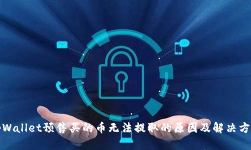 tpWallet预售买的币无法提取的原因及解决方案