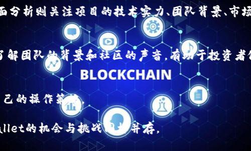 biao ti/biao titpWallet币价不变的原因分析与未来展望/biao ti

tpWallet,币价,加密货币,市场分析/guanjianci

## 大纲

1. 引言
   - 对tpWallet的简要介绍
   - 目前币价的现状
   - 本文的目的和结构

2. tpWallet的基本概念
   - 什么是tpWallet？
   - tpWallet的功能与特点
   - tpWallet在加密货币中的位置

3. 币价不变的原因
   - 供需关系的影响
   - 市场情绪与投资者信心
   - 技术因素
   - 外部经济因素

4. tpWallet的市场表现分析
   - recent市场数据
   - 竞品对比分析
   - 投资者群体的变化

5. 币价不变对投资者的影响
   - 短期策略与长期投资
   - 投资者的心理预期
   - 投资策略调整

6. tpWallet未来展望
   - 潜在的市场机会
   - 技术进步与产品更新
   - 行业趋势分析

7. 常见问题解答
   - 投资tpWallet值得吗？
   - 如何分析加密货币的币价变化？
   - tpWallet的社区和开发团队情况如何？
   - 有哪些因素会影响tpWallet的币价？

### 内容主体

#### 引言

在当今的数字货币市场，随着越来越多的投资者开始关注加密货币的投资机会，tpWallet作为一款知名的钱包应用，其币价却始终保持稳定，未发生明显波动。这一现象引起了不少用户和投资者的关注和讨论。本文将深入探讨tpWallet的币价为何不变的原因，以及它对投资者的潜在影响与未来的市场展望。

#### tpWallet的基本概念

tpWallet是一种数字资产钱包，支持多种加密货币的存储与交易。它以安全性和易用性闻名，为用户提供便捷的管理工具和较强的隐私保护。近年来，tpWallet逐渐成为推动区块链技术应用的重要平台，为用户提供了诸如去中心化交易、资产管理等多种功能。

tpWallet的特点包括用户友好的界面、强大的安全性、以及良好的客户服务。它不仅可以用于存储加密资产，还支持多种支付方式，方便用户进行数字支付和消费。而在加密货币领域，tpWallet始终保持着较高的市场地位和用户认可度。

#### 币价不变的原因

tpWallet的币价不变主要受以下几方面因素的影响：

供需关系的影响
在经济学中，供需关系是影响商品价格的核心因素。当供给大于需求时，价格往往会下降；反之，供给不足会推高价格。对于tpWallet而言，其供需关系相对平衡，导致币价维持在一个相对稳定的水平。当用户的需求较为稳定，并且市场上流通的货币数量也没有大幅增加时，币价自然难以波动。

市场情绪与投资者信心
市场的情绪与投资者的信心对币价有着非常大的影响。如果投资者对tpWallet持乐观态度，投资活动会增加，推动币价上涨；相反，如果市场情绪悲观，投资者纷纷抛售，则会导致币价下降。目前，tpWallet在社交媒体和专业社区的讨论中，积极的声音不少，这为币价的稳定提供了支撑。

技术因素
tpWallet的技术架构稳健，能够处理大量的交易请求，并为用户提供安全保障。技术的稳定性不仅提升了用户的信任度，也影响了币价的波动。同时，tpWallet若能持续进行技术升级与功能扩展，将吸引新用户加入，从而间接提升币价的上升潜力。

外部经济因素
全球经济形势，尤其是其他加密货币的市场变化，会对tpWallet的币价产生影响。若主流币种如比特币、以太坊等恢复上涨，市场氛围向好，那么tpWallet的币价同样有可能受到牵引而波动。但是目前整体经济环境相对稳定，导致市场情绪保守，币价未显著变化。

#### tpWallet的市场表现分析

在对tpWallet进行市场表现分析时，我们需要从多个角度考量包括市场数据、用户群体及其竞争对手等。通过数据分析，可以更加有效地理解市场趋势以及tpWallet在其中的位置。

recent市场数据
根据最近的市场数据显示，tpWallet的用户数量逐步增长，虽然币价没有显著波动，但维护着大量的活跃用户。用户活跃度的提升常常是币价上升的先兆，长期来看，稳定的用户基础有助于tpWallet构建良好的生态系统。

竞品对比分析
市场上存在众多加密货币钱包，如MetaMask、Coinbase等。通过对比可以发现，这些竞品的币价波动较大，tpWallet虽然未见明显波动，但相对而言其稳定性更强，满足了某些用户群体对安全的需求。

投资者群体的变化
随着新用户的加入，tpWallet的用户基数持续扩大，其中不乏新手投资者和老手玩家，他们的需求和选择都会对币价产生潜在影响。了解这些用户群体的变化，不仅有助于分析币价变化的原因，也为tpWallet的未来发展提供了方向。

#### 币价不变对投资者的影响

对于投资者而言，tpWallet币价不变可能意味着不同的投资策略。这个稳定的币价环境下，投资者需要对短期与长期策略进行权衡与调整。

短期策略与长期投资
短期投资者通常更关注币价的波动，寻找趋势变化的机会。然而，tpWallet的收益波动相对较小，短期内很难收获暴利。此外，长期投资者则可以通过维持投资态度，等待市场的变化与机会，灵活配置资产。

投资者的心理预期
心理预期也是影响投资决定的重要因素，稳定的币价可能让投资者感到安全，但也可能因为缺乏波动而导致投资兴趣下降。因此，为了吸引更多投资者，tpWallet需要加强与用户的互动，提升品牌吸引力。

投资策略调整
因为币价不变，投资者可能会调整投资策略，比如配置其他数字资产或对tpWallet本身进行深度研究。投资者也可能会选择组合投资，减少风险，而不是在单一市场上集中投资。

#### tpWallet未来展望

tpWallet的市场未来展望充满挑战与机遇，随着区块链技术的发展与用户需求的增加，tpWallet需要在产品创新和市场营销上持续发力。

潜在的市场机会
未来随着区块链应用的普及，tpWallet有机会扩大市场份额。如通过推出更多增值服务，增强用户体验，吸引新的用户群体。此外，国际化战略的实施可能让tpWallet进入更多市场，从而推动其庞大的用户基数与币价的上涨。

技术进步与产品更新
随着技术的快速发展，tpWallet若能适时进行技术升级，推出更安全、更智能的功能，将在竞争中占据先机。此外，用户对新产品的期待和反馈作为改善和创新的动力，也是tpWallet调整战略的重要参考依据。

行业趋势分析
未来的加密货币市场会受到法规、技术创新、市场需求等多重因素的影响，tpWallet需要密切跟踪行业动态，把握机遇和挑战。适应市场变化和合理地调整商业模式，才能确保其在竞争中立于不败之地。

#### 常见问题解答 

投资tpWallet值得吗？
对于潜在投资者而言，首先需要对tpWallet进行深入研究，了解其市场表现、技术特性以及行业地位。基于目前币价稳定的现状，对于短期投资者或许不太适合，但对长线投资者来说，tpWallet在未来的发展潜力值得关注。

如何分析加密货币的币价变化？
币价变化的分析可以从技术分析和基本面分析两个方面进行。技术分析通过图表变化、历史价格趋势等手段预测未来价格，而基本面分析则关注项目的技术实力、团队背景、市场需求、竞争对手等因素。

tpWallet的社区和开发团队情况如何？
tpWallet拥有一个活跃的社区支持和技术开发团队。社区的互动与开发团队的技术实力都是影响tpWallet未来发展的重要因素。了解团队的背景和社区的声音，有助于投资者做出更理性的决策。

有哪些因素会影响tpWallet的币价？
影响tpWallet币价的因素主要包括供需关系、市场情绪、技术稳定性以及外部经济形势等。投资者需随时关注这些变化，及时调整自己的操作策略。

通过以上分析，可以看到tpWallet的币价不变是多方面因素综合作用的结果。未来在公司战略与市场环境不断变化的背景下，tpWallet的机会与挑战同样并存。