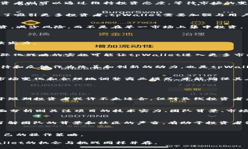 biao ti/biao titpWallet币价不变的原因分析与未来展望/biao ti

tpWallet,币价,加密货币,市场分析/guanjianci

## 大纲

1. 引言
   - 对tpWallet的简要介绍
   - 目前币价的现状
   - 本文的目的和结构

2. tpWallet的基本概念
   - 什么是tpWallet？
   - tpWallet的功能与特点
   - tpWallet在加密货币中的位置

3. 币价不变的原因
   - 供需关系的影响
   - 市场情绪与投资者信心
   - 技术因素
   - 外部经济因素

4. tpWallet的市场表现分析
   - recent市场数据
   - 竞品对比分析
   - 投资者群体的变化

5. 币价不变对投资者的影响
   - 短期策略与长期投资
   - 投资者的心理预期
   - 投资策略调整

6. tpWallet未来展望
   - 潜在的市场机会
   - 技术进步与产品更新
   - 行业趋势分析

7. 常见问题解答
   - 投资tpWallet值得吗？
   - 如何分析加密货币的币价变化？
   - tpWallet的社区和开发团队情况如何？
   - 有哪些因素会影响tpWallet的币价？

### 内容主体

#### 引言

在当今的数字货币市场，随着越来越多的投资者开始关注加密货币的投资机会，tpWallet作为一款知名的钱包应用，其币价却始终保持稳定，未发生明显波动。这一现象引起了不少用户和投资者的关注和讨论。本文将深入探讨tpWallet的币价为何不变的原因，以及它对投资者的潜在影响与未来的市场展望。

#### tpWallet的基本概念

tpWallet是一种数字资产钱包，支持多种加密货币的存储与交易。它以安全性和易用性闻名，为用户提供便捷的管理工具和较强的隐私保护。近年来，tpWallet逐渐成为推动区块链技术应用的重要平台，为用户提供了诸如去中心化交易、资产管理等多种功能。

tpWallet的特点包括用户友好的界面、强大的安全性、以及良好的客户服务。它不仅可以用于存储加密资产，还支持多种支付方式，方便用户进行数字支付和消费。而在加密货币领域，tpWallet始终保持着较高的市场地位和用户认可度。

#### 币价不变的原因

tpWallet的币价不变主要受以下几方面因素的影响：

供需关系的影响
在经济学中，供需关系是影响商品价格的核心因素。当供给大于需求时，价格往往会下降；反之，供给不足会推高价格。对于tpWallet而言，其供需关系相对平衡，导致币价维持在一个相对稳定的水平。当用户的需求较为稳定，并且市场上流通的货币数量也没有大幅增加时，币价自然难以波动。

市场情绪与投资者信心
市场的情绪与投资者的信心对币价有着非常大的影响。如果投资者对tpWallet持乐观态度，投资活动会增加，推动币价上涨；相反，如果市场情绪悲观，投资者纷纷抛售，则会导致币价下降。目前，tpWallet在社交媒体和专业社区的讨论中，积极的声音不少，这为币价的稳定提供了支撑。

技术因素
tpWallet的技术架构稳健，能够处理大量的交易请求，并为用户提供安全保障。技术的稳定性不仅提升了用户的信任度，也影响了币价的波动。同时，tpWallet若能持续进行技术升级与功能扩展，将吸引新用户加入，从而间接提升币价的上升潜力。

外部经济因素
全球经济形势，尤其是其他加密货币的市场变化，会对tpWallet的币价产生影响。若主流币种如比特币、以太坊等恢复上涨，市场氛围向好，那么tpWallet的币价同样有可能受到牵引而波动。但是目前整体经济环境相对稳定，导致市场情绪保守，币价未显著变化。

#### tpWallet的市场表现分析

在对tpWallet进行市场表现分析时，我们需要从多个角度考量包括市场数据、用户群体及其竞争对手等。通过数据分析，可以更加有效地理解市场趋势以及tpWallet在其中的位置。

recent市场数据
根据最近的市场数据显示，tpWallet的用户数量逐步增长，虽然币价没有显著波动，但维护着大量的活跃用户。用户活跃度的提升常常是币价上升的先兆，长期来看，稳定的用户基础有助于tpWallet构建良好的生态系统。

竞品对比分析
市场上存在众多加密货币钱包，如MetaMask、Coinbase等。通过对比可以发现，这些竞品的币价波动较大，tpWallet虽然未见明显波动，但相对而言其稳定性更强，满足了某些用户群体对安全的需求。

投资者群体的变化
随着新用户的加入，tpWallet的用户基数持续扩大，其中不乏新手投资者和老手玩家，他们的需求和选择都会对币价产生潜在影响。了解这些用户群体的变化，不仅有助于分析币价变化的原因，也为tpWallet的未来发展提供了方向。

#### 币价不变对投资者的影响

对于投资者而言，tpWallet币价不变可能意味着不同的投资策略。这个稳定的币价环境下，投资者需要对短期与长期策略进行权衡与调整。

短期策略与长期投资
短期投资者通常更关注币价的波动，寻找趋势变化的机会。然而，tpWallet的收益波动相对较小，短期内很难收获暴利。此外，长期投资者则可以通过维持投资态度，等待市场的变化与机会，灵活配置资产。

投资者的心理预期
心理预期也是影响投资决定的重要因素，稳定的币价可能让投资者感到安全，但也可能因为缺乏波动而导致投资兴趣下降。因此，为了吸引更多投资者，tpWallet需要加强与用户的互动，提升品牌吸引力。

投资策略调整
因为币价不变，投资者可能会调整投资策略，比如配置其他数字资产或对tpWallet本身进行深度研究。投资者也可能会选择组合投资，减少风险，而不是在单一市场上集中投资。

#### tpWallet未来展望

tpWallet的市场未来展望充满挑战与机遇，随着区块链技术的发展与用户需求的增加，tpWallet需要在产品创新和市场营销上持续发力。

潜在的市场机会
未来随着区块链应用的普及，tpWallet有机会扩大市场份额。如通过推出更多增值服务，增强用户体验，吸引新的用户群体。此外，国际化战略的实施可能让tpWallet进入更多市场，从而推动其庞大的用户基数与币价的上涨。

技术进步与产品更新
随着技术的快速发展，tpWallet若能适时进行技术升级，推出更安全、更智能的功能，将在竞争中占据先机。此外，用户对新产品的期待和反馈作为改善和创新的动力，也是tpWallet调整战略的重要参考依据。

行业趋势分析
未来的加密货币市场会受到法规、技术创新、市场需求等多重因素的影响，tpWallet需要密切跟踪行业动态，把握机遇和挑战。适应市场变化和合理地调整商业模式，才能确保其在竞争中立于不败之地。

#### 常见问题解答 

投资tpWallet值得吗？
对于潜在投资者而言，首先需要对tpWallet进行深入研究，了解其市场表现、技术特性以及行业地位。基于目前币价稳定的现状，对于短期投资者或许不太适合，但对长线投资者来说，tpWallet在未来的发展潜力值得关注。

如何分析加密货币的币价变化？
币价变化的分析可以从技术分析和基本面分析两个方面进行。技术分析通过图表变化、历史价格趋势等手段预测未来价格，而基本面分析则关注项目的技术实力、团队背景、市场需求、竞争对手等因素。

tpWallet的社区和开发团队情况如何？
tpWallet拥有一个活跃的社区支持和技术开发团队。社区的互动与开发团队的技术实力都是影响tpWallet未来发展的重要因素。了解团队的背景和社区的声音，有助于投资者做出更理性的决策。

有哪些因素会影响tpWallet的币价？
影响tpWallet币价的因素主要包括供需关系、市场情绪、技术稳定性以及外部经济形势等。投资者需随时关注这些变化，及时调整自己的操作策略。

通过以上分析，可以看到tpWallet的币价不变是多方面因素综合作用的结果。未来在公司战略与市场环境不断变化的背景下，tpWallet的机会与挑战同样并存。