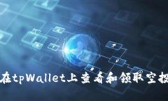 如何在tpWallet上查看和领取