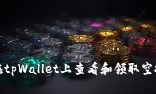 如何在tpWallet上查看和领取空投活动