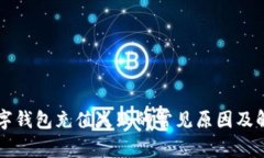 中国数字钱包充值失败的