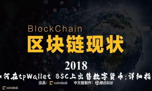 如何在tpWallet BSC上出售数字货币：详细指南