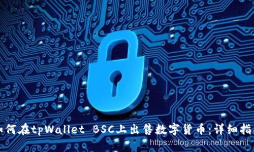如何在tpWallet BSC上出售数字货币：详细指南