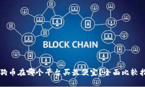 狗狗币在哪个平台买最便宜？全面比较指南