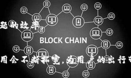 biao ti中国打车常用数字钱包解析/biao ti
数字钱包, 打车, 移动支付, 共享出行/guanjianci

### 内容主体大纲

1. 引言
   - 数字钱包的兴起与发展
   - 共享出行的崛起与数字支付的结合
   
2. 中国主流数字钱包概述
   - 微信支付
   - 支付宝
   - 银联云闪付
   - 其他数字钱包（比如京东支付、Apple Pay等）

3. 打车过程中使用数字钱包的便捷
   - 预约打车的操作流程
   - 在车上使用数字钱包付费的方式

4. 支持数字钱包打车的热门打车平台
   - 滴滴出行
   - 美团打车
   - 其他地方性打车平台的案例

5. 数字钱包使用中的安全性与隐私保护
   - 支付过程中的安全措施
   - 如何保护个人信息不被泄露

6. 数字钱包与打车行业未来的发展趋势
   - 大数据与智能推荐
   - 可能的新支付手段与方式
  
7. 用户使用数字钱包打车的经验总结与建议
   - 用户的反馈与实际使用案例
   - 对新用户的建议与指导

8. 结论
   - 数字钱包在打车行业的潜力与前景

### 问题与详细介绍

#### 1. 什么是数字钱包，如何在打车中使用？
数字钱包是基于移动互联网技术的一种支付工具，它通过绑定银行账户或信用卡，让用户能够便捷地进行线上支付。在打车场景中，用户可以通过数字钱包平台，快速预约、支付车费。

在使用时，用户首先需要下载相关的打车应用，像滴滴出行、百度打车等。在这些平台上，用户可以选择用绑定的数字钱包进行支付。打车时，用户点击“叫车”后，系统会自动匹配司机，与司机确认后，乘客上车，待到达目的地后，用户只需输入支付密码，便可完成付款。

数字钱包的使用极大地方便了用户，无需准备现金或银行卡，了支付流程，提升了用户体验。在中国，数字钱包已经成为打车交易中不可或缺的一部分。

#### 2. 支付宝与微信支付在打车中的比较
支付宝和微信支付是中国最主要的两种数字钱包，各有其独特的优势和使用场景。在打车中，许多打车平台都支持这两种支付方式。但是，从用户习惯和支付便捷性来看，它们有些不同之处。

首先，支付宝在优惠力度方面往往会推出一些特别的活动，比如信用卡优惠、红包等，可以让用户在打车时享受到额外折扣。另一方面，微信支付作为社交平台支付，其便捷性在于用户可以直接通过好友聊天界面完成支付，更加符合用户的日常使用习惯。

总体来说，两个支付平台各有千秋，用户可以根据个人喜好和实际优惠情况来选择。但在打车过程中，选择支持的数字钱包，也能有效提高支付体验。

#### 3. 如何确保在使用数字钱包打车时的安全性？
在使用数字钱包打车过程中，安全性是每位用户最为关心的问题。因为涉及到个人信息、资金安全及交易过程，用户需要了解一些基本的安全措施。

首先，确保你所使用的打车平台是正规且广受认可的，比如滴滴出行等。有必要的时候，可以在应用市场查看应用的评分与评价，以判断其安全性。

其次，绑定数字钱包时，请使用强密码，并定期更换，避免因密码泄露导致个人财产损失。此外，尽量开启双重验证功能，提高账户的安全性。如果可能的话，避免在公共Wi-Fi环境下交易，以防止账号被盗。

最后，对于任何可疑支付行为，及时联系数字钱包提供商或者打车平台的客服进行查询与处理。

#### 4. 数字钱包在打车中的常见问题及解决方案
用户在使用数字钱包打车过程中，常常会遇到一些问题，如支付失败、金额不符等。但这些问题通常可以通过一些简单的步骤来解决。

首先，若支付失败，建议用户检查网络状况，确认是否连接到稳定的网络，然后重新尝试支付。如果网络正常，仍无法支付，则需检查数字钱包账户是否还有足够余额，或者信用卡是否可以正常使用。

其次，若出现金额不符，用户可以联系打车平台进行查看。一方面，有可能是系统错误，另一方面，用户在乘车过程中可能选择了不同的付费标准。在月末或假日，打车费用稍有变动，及时与客服确认，可以有效避免误解。

最后，用户在使用过程中如发现有诈骗或异常情况，务必及时保护好自己的信息，并向警方报案。

#### 5. 未来数字钱包可能带来的新变化和趋势
数字钱包技术不断发展，未来可能会在打车场景中引入更多新变化。例如，基于用户出行习惯的智能推荐，结合大数据，用户的出行体验将会更加个性化和智能化。

此外，人工智能的发展，可能会使支付过程愈发便捷，用户通过语音或手势操作支付，减少使用应用程序的复杂步骤。同时，生物识别技术比如指纹、面容识别等，也可能在支付过程中得到运用，大幅提升支付安全性和便利性。

最后，越来越多的新兴数字钱包也可能进入市场，为打车用户提供更多选择，加速行业竞争，提高用户体验。

#### 6. 用户如何选择适合自己的数字钱包打车？
选择适合的数字钱包打车，用户可以从多个方面进行考虑。首先，考虑支付平台的普及程度，确保其在常用的打车平台中被广泛支持。

其次，关注各大数字钱包的优惠活动，支付宝、微信支付等常常会推出一些打车券或优惠，这些活动有助于用户节省出行成本。

此外，用户也应考虑数字钱包操作界面的用户体验和功能，如果某平台使用起来不够方便，可能就会影响使用频率。

最后，关于安全性也不能忽略，用户在选择数字钱包时应该关注到其是否具备完善的安全防护措施，以及客服解决问题的效率。

### 结论
通过本文的分析，可以看出数字钱包在中国的打车行业中扮演着越来越重要的角色。随着科技的发展，数字钱包的应用会不断拓宽，为用户的出行带来更多便利与安全保障。了解并善用这些工具，定会让用户在出行的旅途中享受更加舒适和高效的体验。