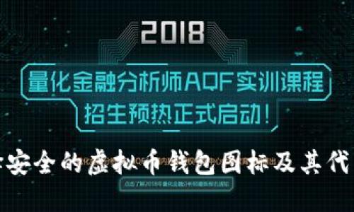 如何选择安全的虚拟币钱包图标及其代表的意义