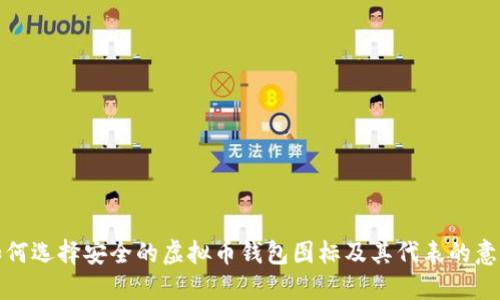 如何选择安全的虚拟币钱包图标及其代表的意义