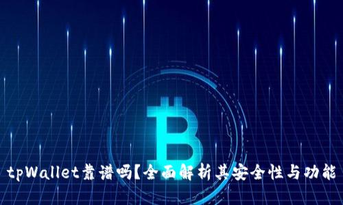 tpWallet靠谱吗?全面解析其安全性与功能