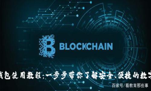 808钱包使用教程：一步步带你了解安全、便捷的数字钱包