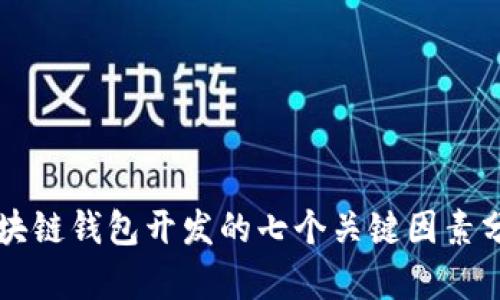 区块链钱包开发的七个关键因素分析