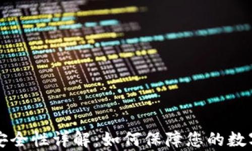 
tpWallet安全性详解：如何保障您的数字资产安全