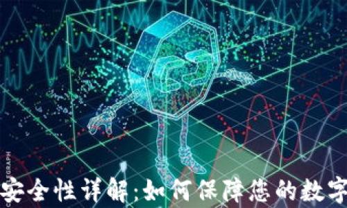 
tpWallet安全性详解：如何保障您的数字资产安全