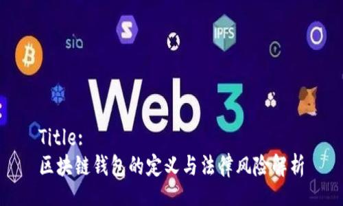 Title:
区块链钱包的定义与法律风险解析
