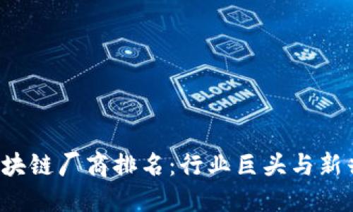 2023年区块链厂商排名：行业巨头与新兴先锋一览